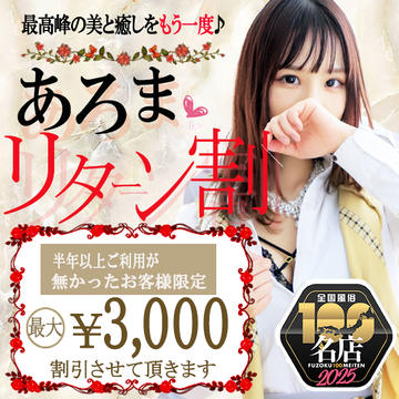 あろまリターン割引★最大3,000円ＯＦＦ