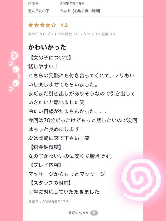 かなえ【心地の良い時間】💌受信しました📨
